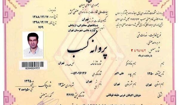 عکس پروانه کسب