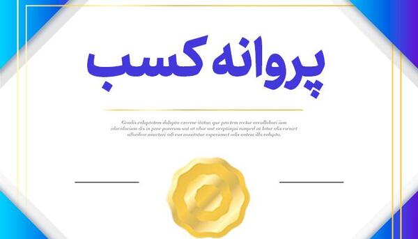 عکس پروانه کسب
