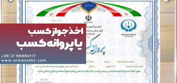 عکس پروانه کسب