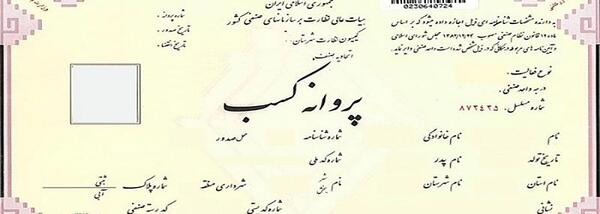 عکس پروانه کسب