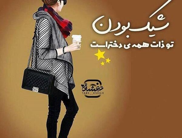 عکس دخترونه برای پروفایل شیک