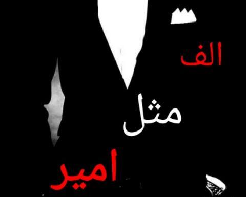 عکس نوشته امیر عاشقتم