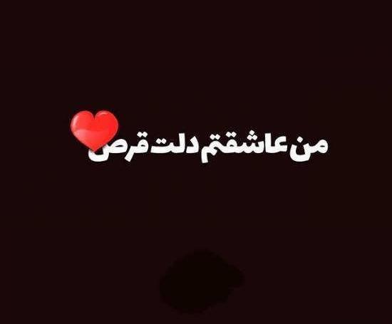 عکس نوشته امیر عاشقتم