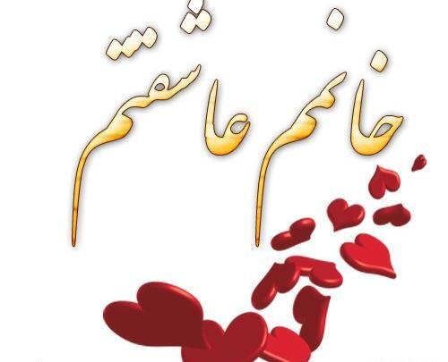 عکس نوشته امیر عاشقتم