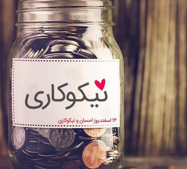 عکس نوشته های احسان و نیکوکاری