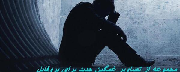 عکس نوشته غمگین سری جدید