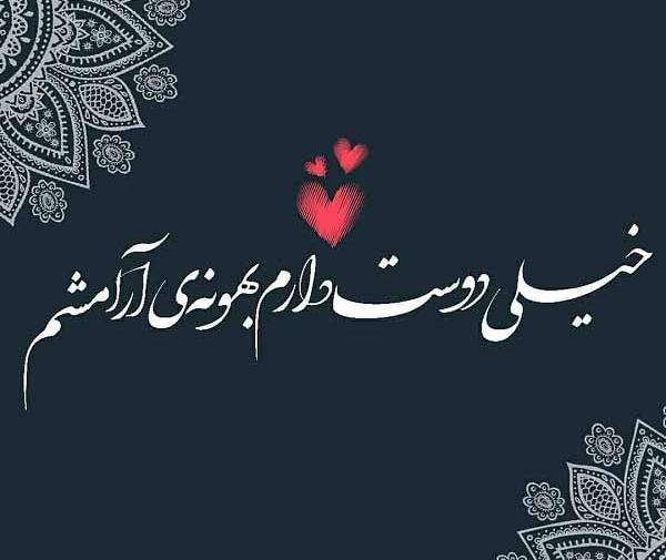 عکس خیلی دوست دارم خیلی وابستت شدم