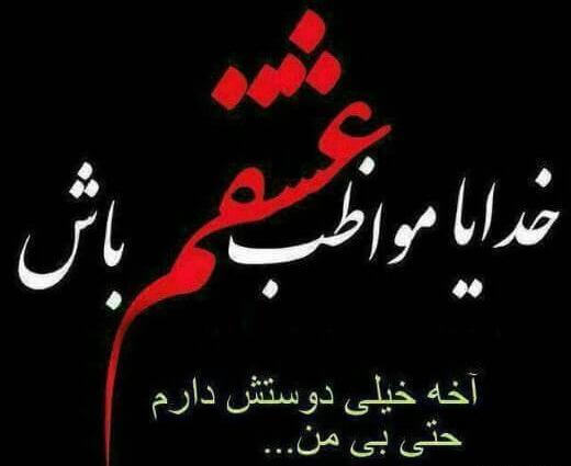 عکس خیلی دوست دارم خیلی وابستت شدم