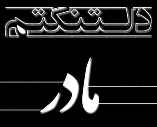 عکس پروفایل فوت مادر جون
