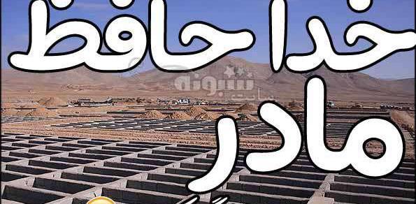 عکس پروفایل فوت مادر جون