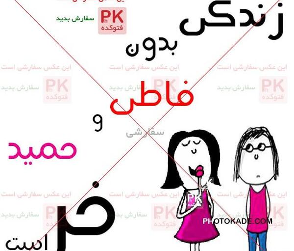 عکس نوشته اسم حمید و فاطمه