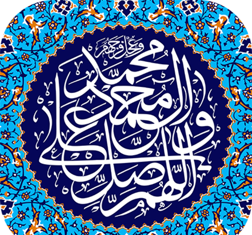 عکس فواید صلوات