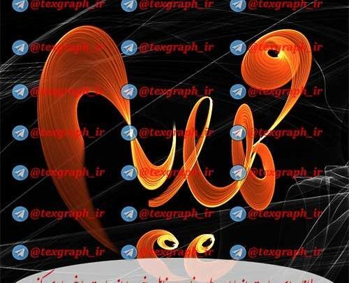 عکس نوشته ساز مهدیه