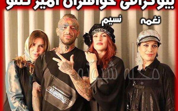 عکس خواهر امیر تتلو