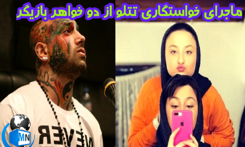 عکس خواهر امیر تتلو