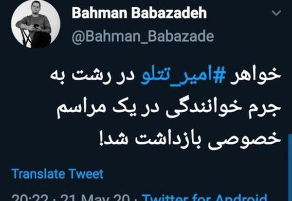 عکس خواهر امیر تتلو