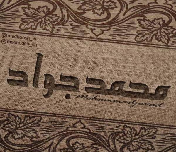 عکس نوشته نام محمد جواد