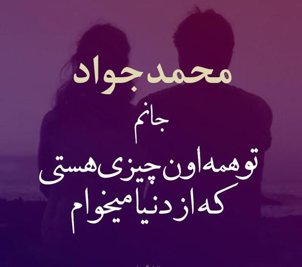 عکس نوشته نام محمد جواد