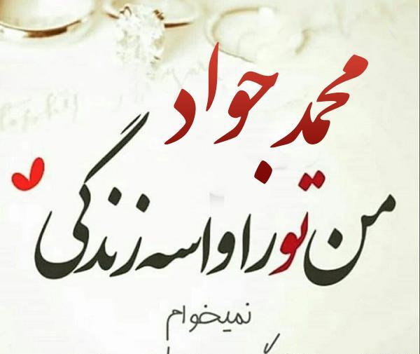 عکس نوشته نام محمد جواد