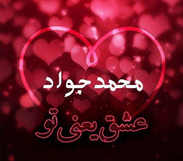 عکس نوشته نام محمد جواد