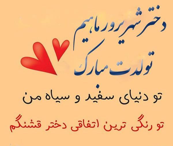 عکس تولد دختر شهریوری
