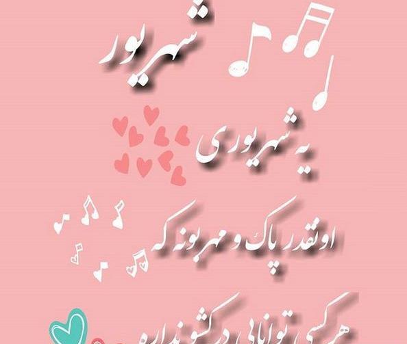عکس تولد دختر شهریوری