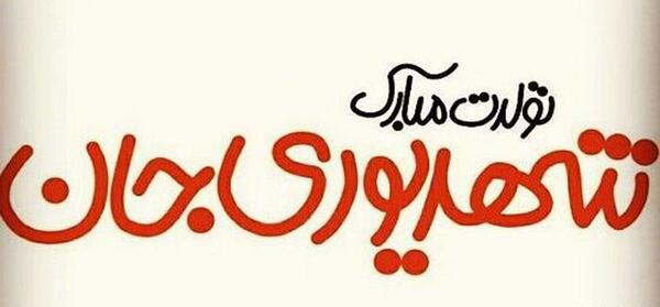 عکس تولد دختر شهریوری