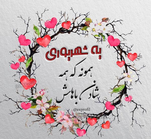 عکس تولد دختر شهریوری