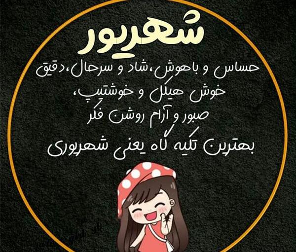 عکس تولد دختر شهریوری