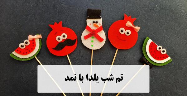عکس ایده برای شب یلدا با نمد