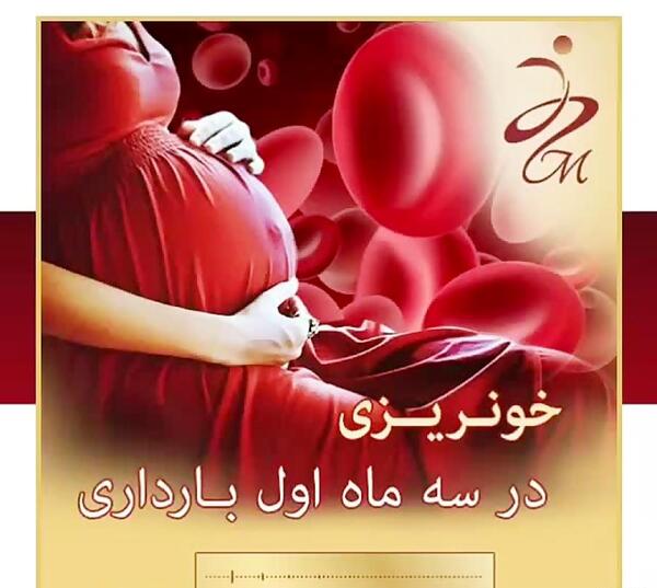 عکس لکه بینی در ماه اول بارداری