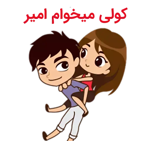 عکس استیکر امیر