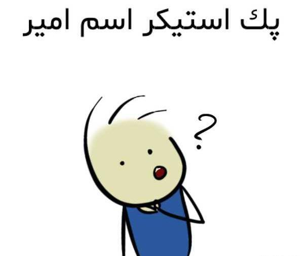عکس استیکر امیر