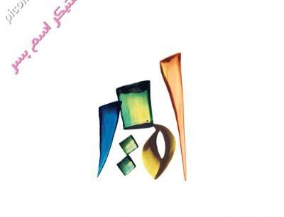 عکس استیکر امیر