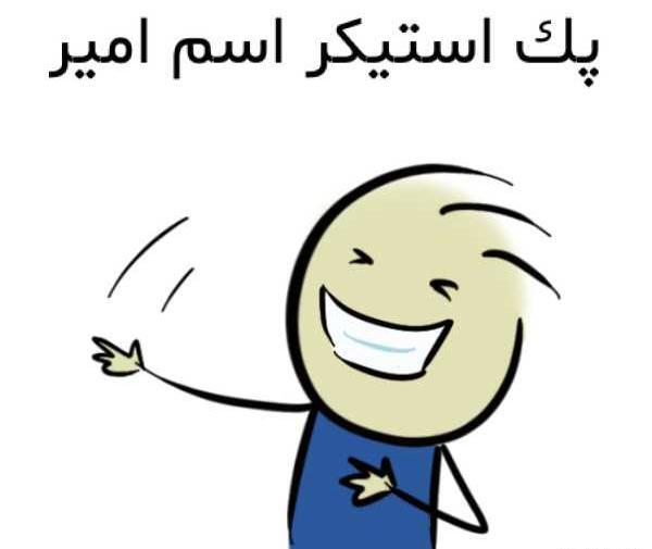 عکس استیکر امیر