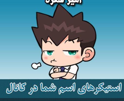عکس استیکر امیر