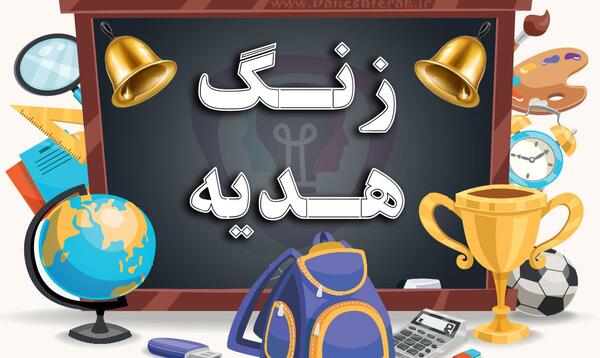 عکس نوشته زنگ هدیه های آسمانی