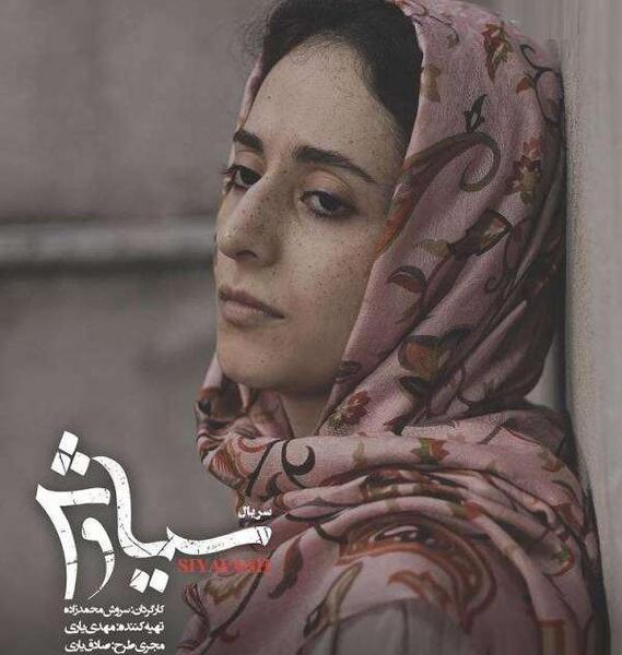 عکس صابر در سیاوش