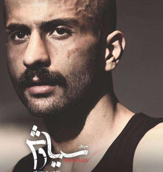 عکس صابر در سیاوش