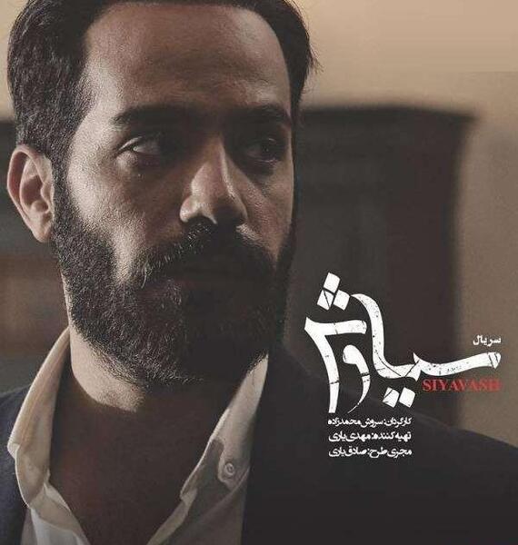 عکس صابر در سیاوش