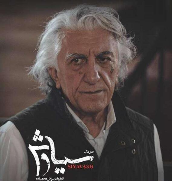عکس صابر در سیاوش