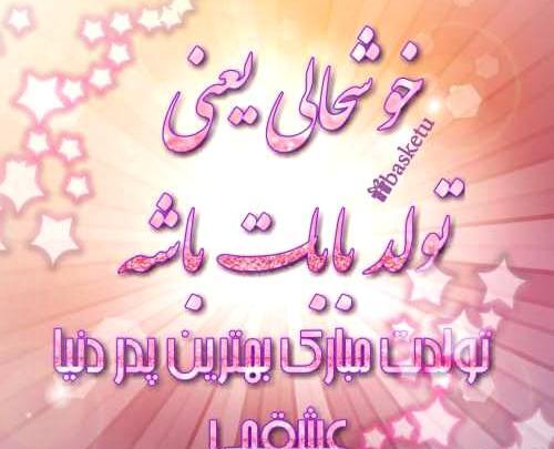 عکس بابا تولدت مبارک