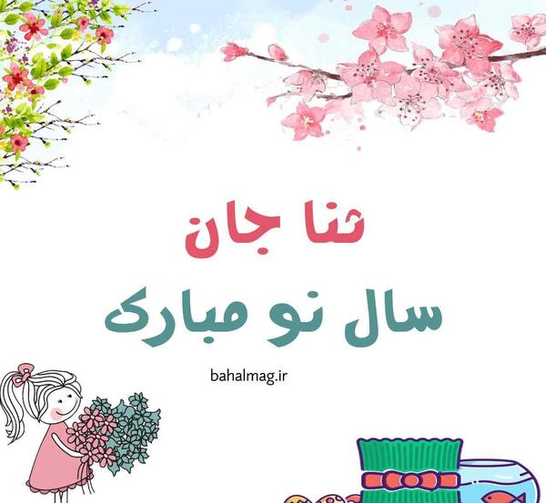 عکس ثنا جان عیدت مبارک