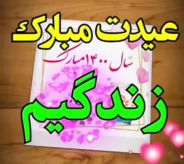 عکس ثنا جان عیدت مبارک