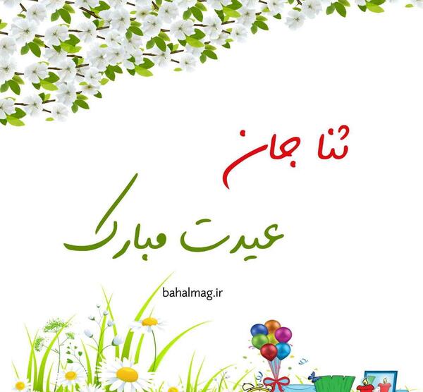عکس ثنا جان عیدت مبارک