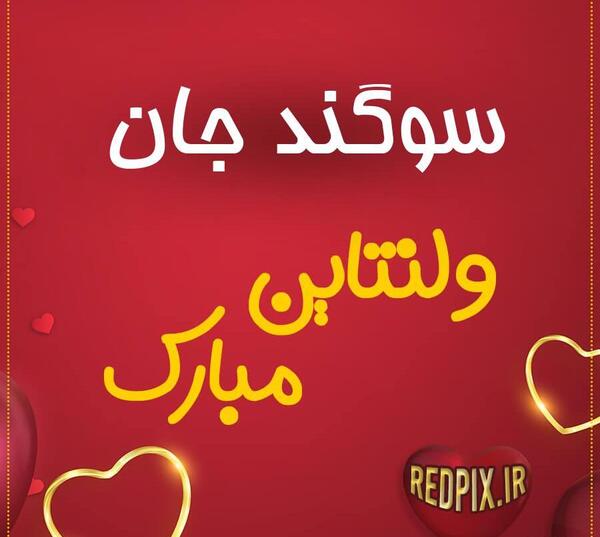 عکس دوست دارم سوگند