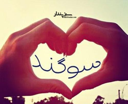 عکس دوست دارم سوگند
