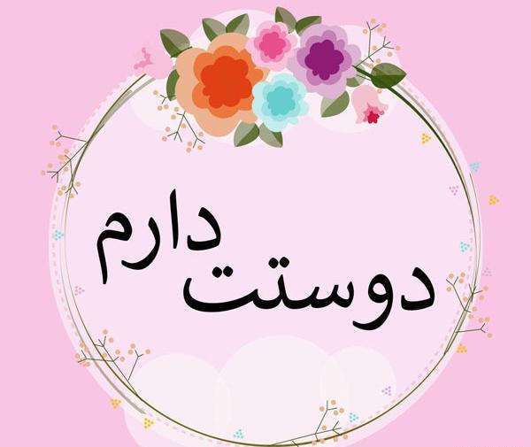 عکس دوست دارم سوگند