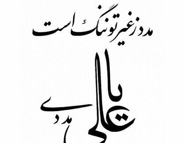 عکس نوشته یا زینب مدد