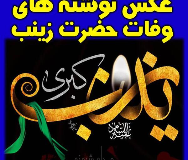 عکس نوشته یا زینب مدد